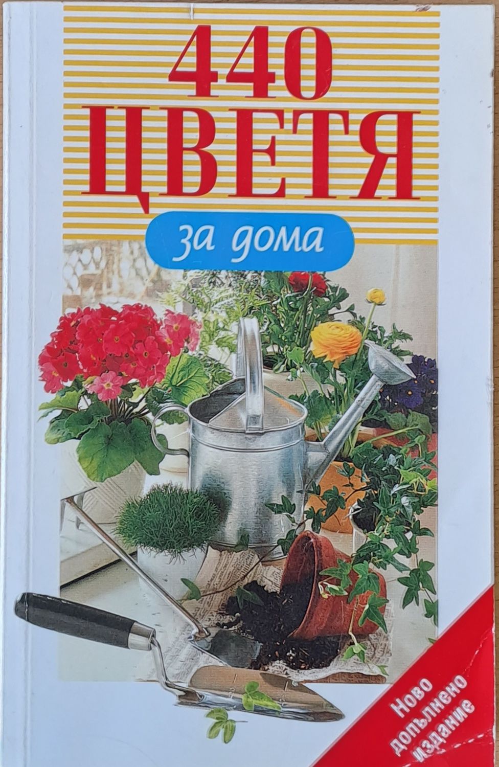 440 цветя за дома