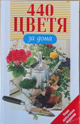 440 цветя за дома