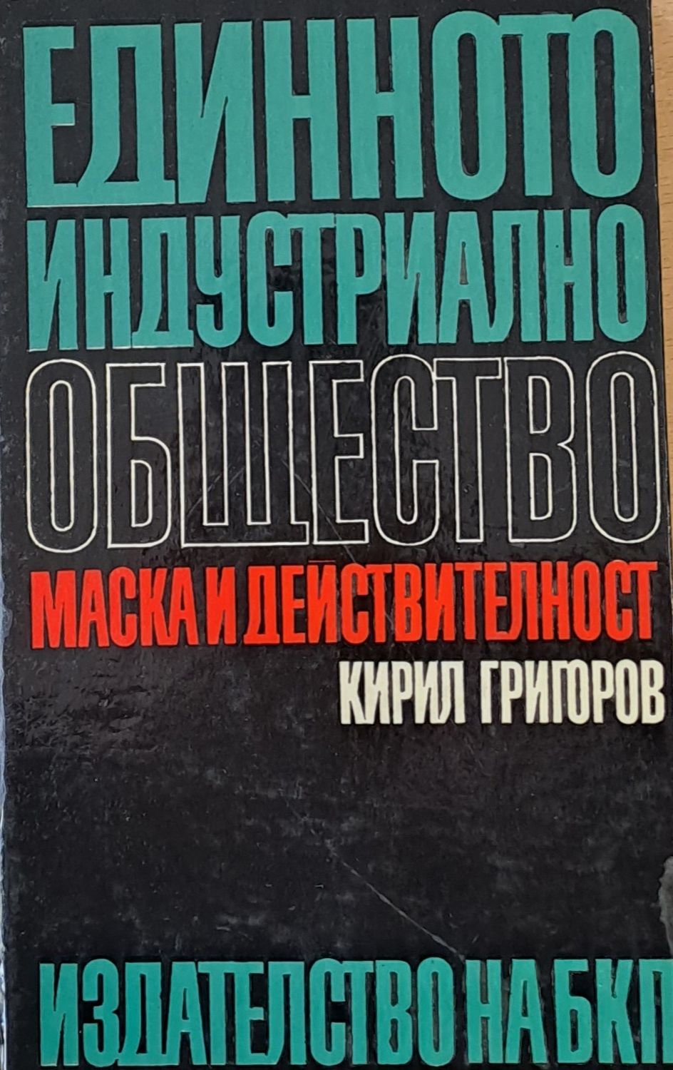 Единното индустриално общество. Маска и действителност