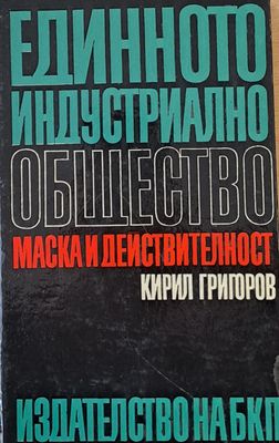 Единното индустриално общество. Маска и действителност