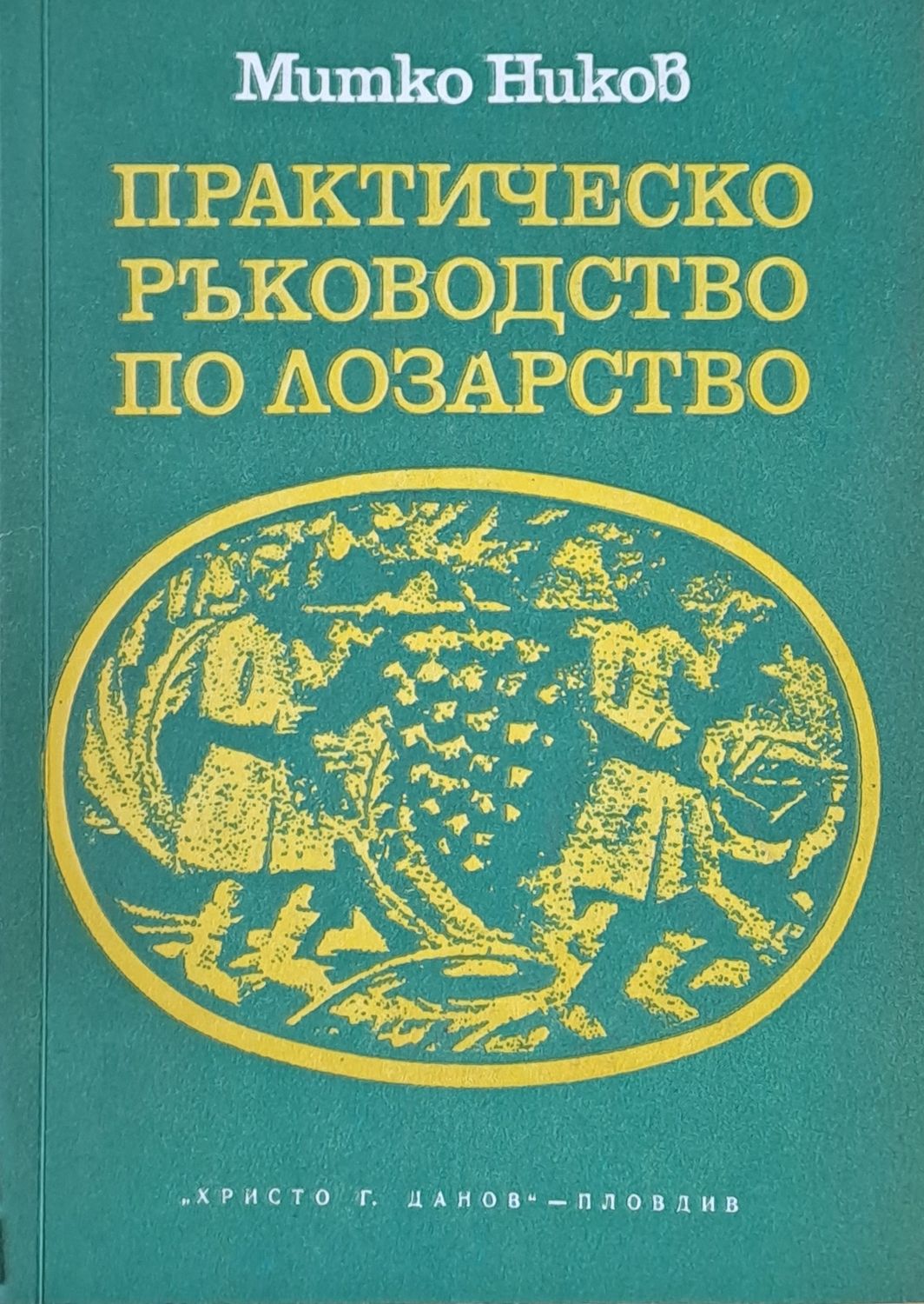 Практическо ръководство по лозарство