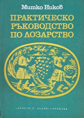 Практическо ръководство по лозарство