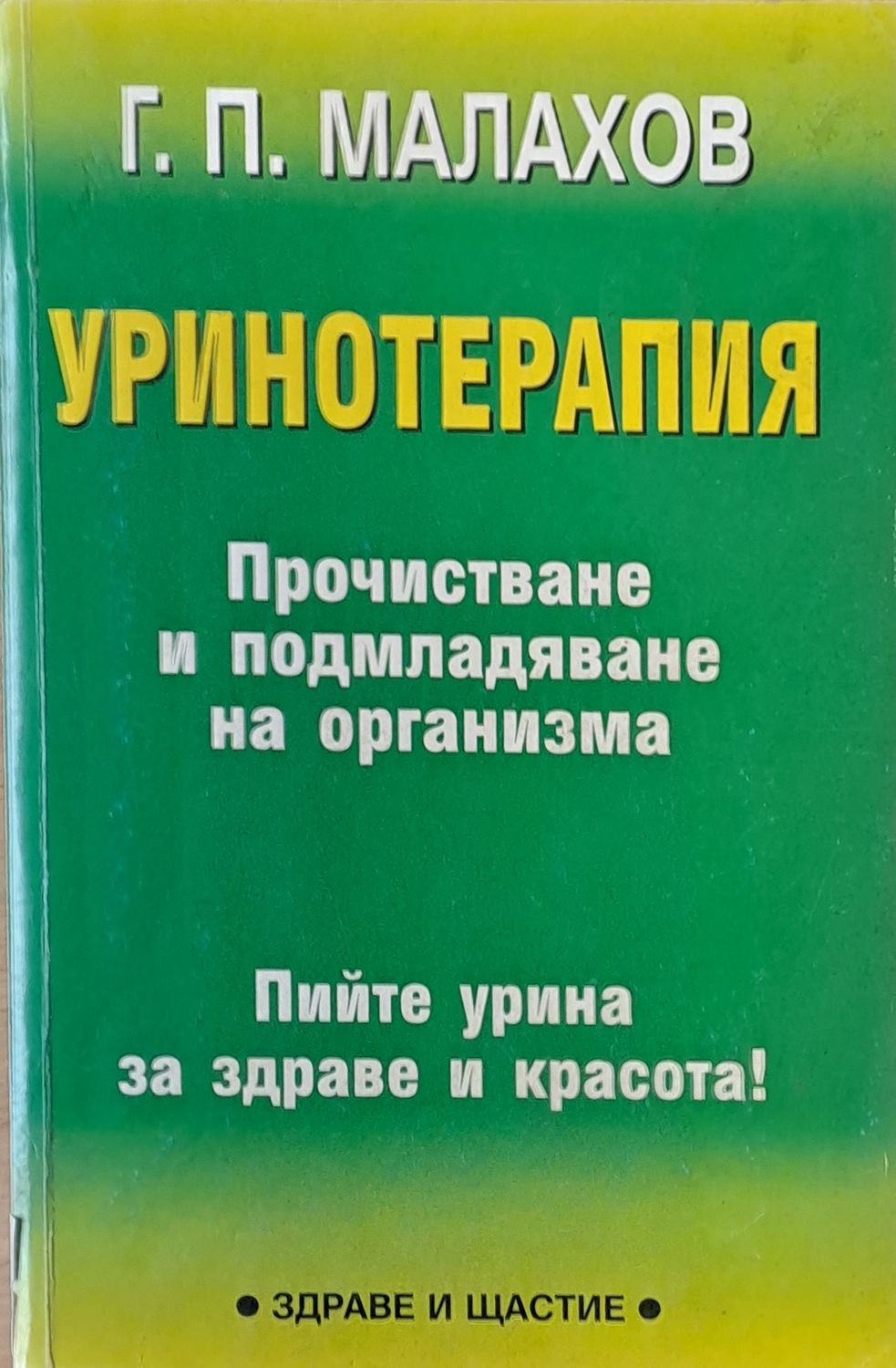 Уринотерапия