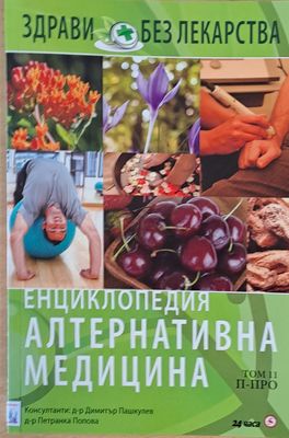Енциклопедия Алтернативна медицина, том 11 П-ПРО