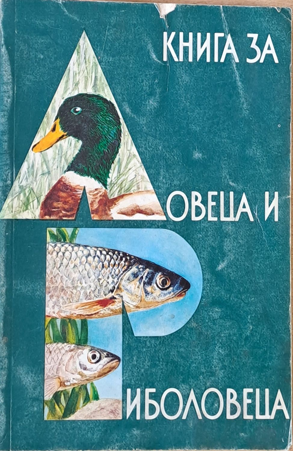 Книга за ловеца и риболовеца Книга за ловеца и риболовеца