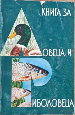 Книга за ловеца и риболовеца