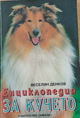 Енциклопедия за кучето