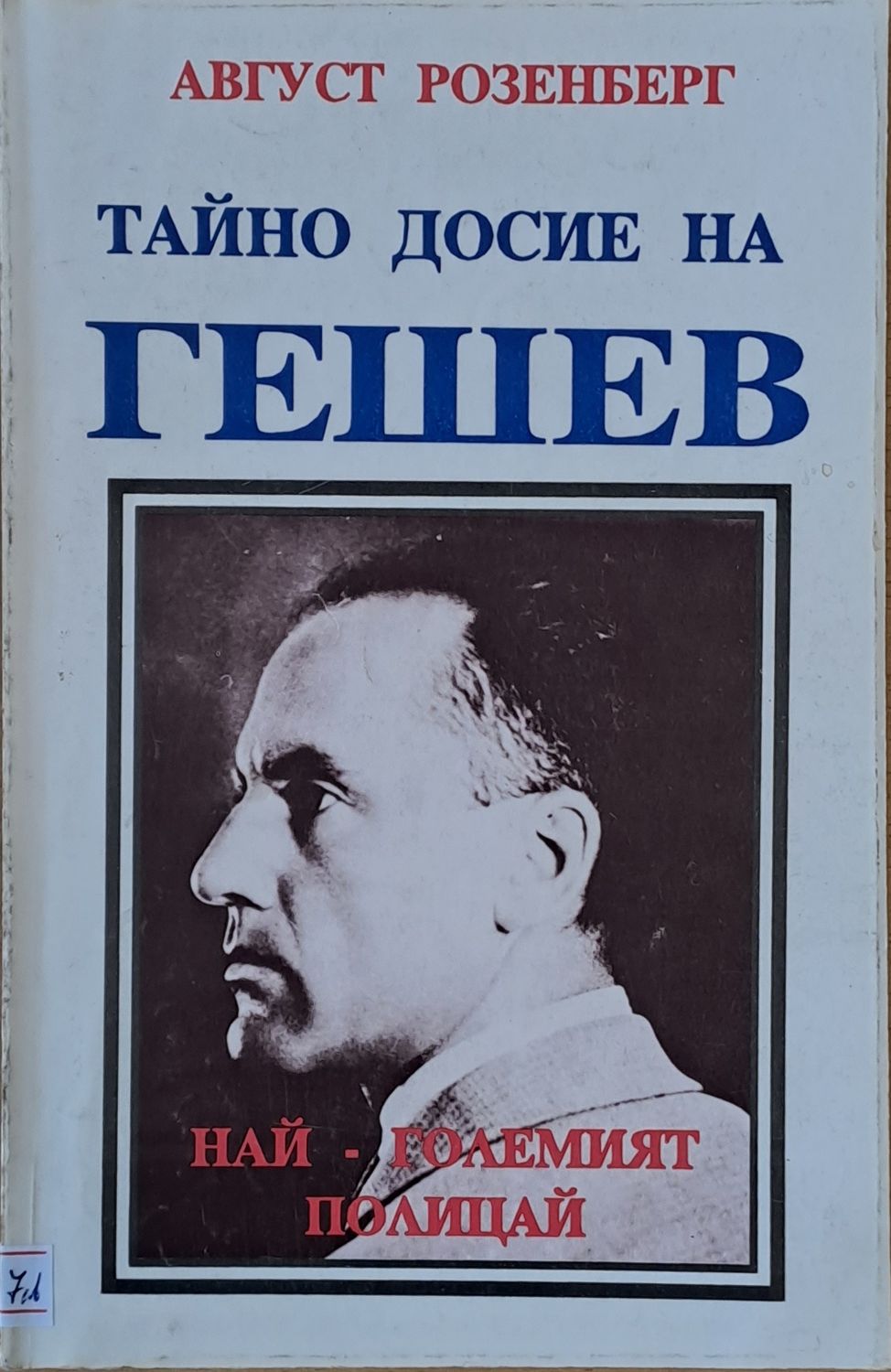 Тайно досие на Гешев - най-големият полицай