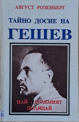 Тайно досие на Гешев - най-големият полицай