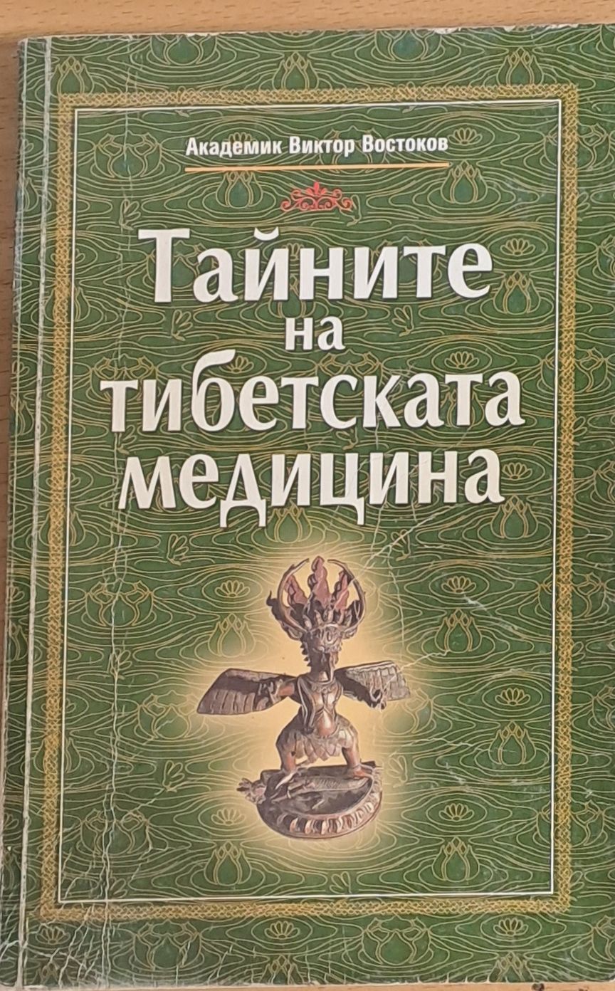 Тайните на Тибетската медицина