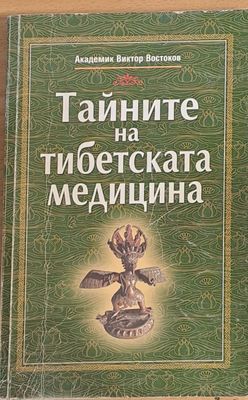 Тайните на Тибетската медицина