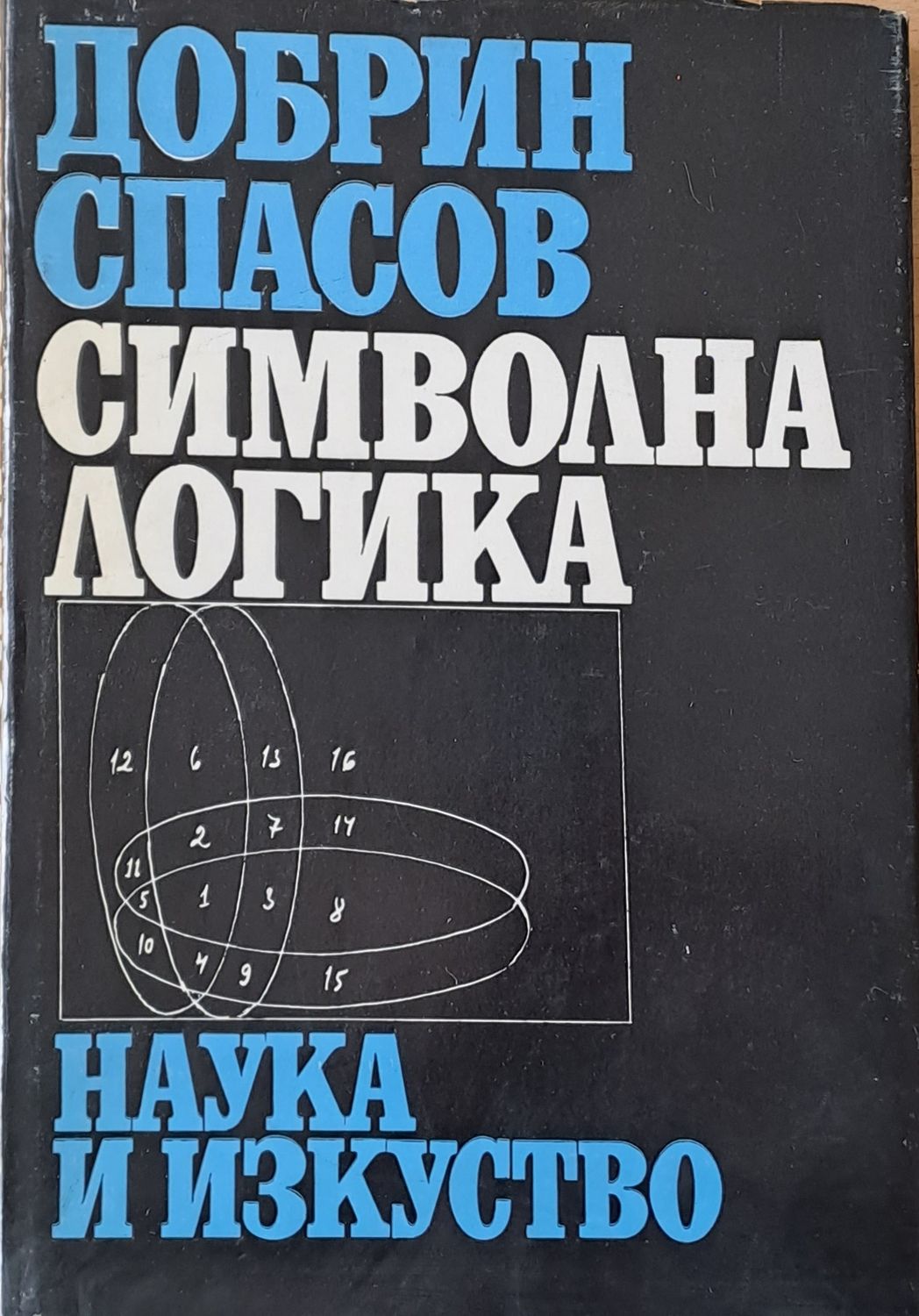 Символна логика Символна логика