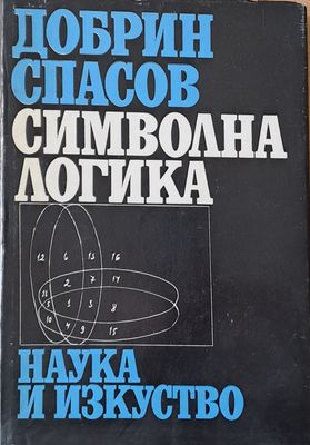 Символна логика Символна логика