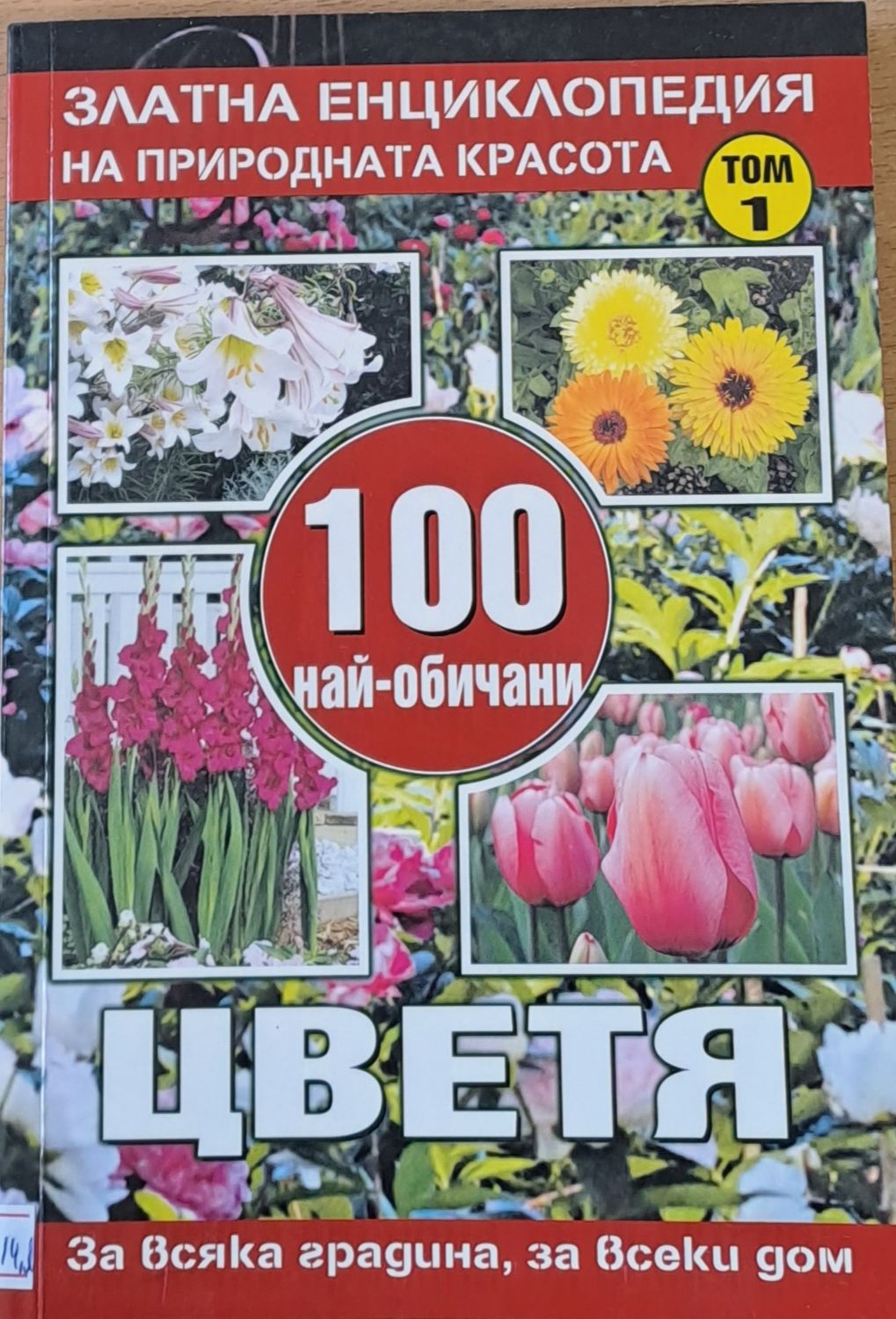100 най-обичани цветя, том 1
