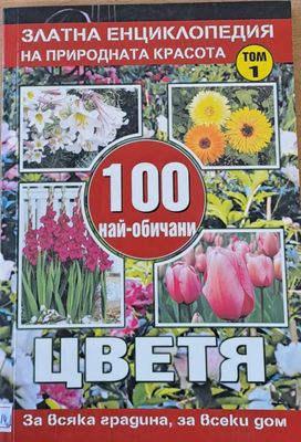 100 най-обичани цветя, том 1
