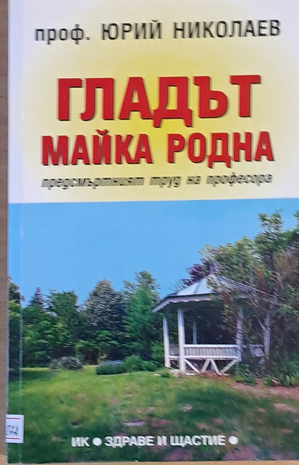 Гладът - Майка родна