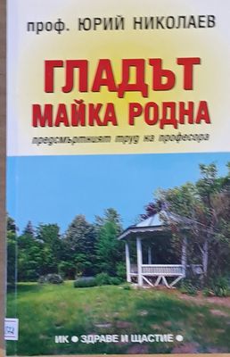 Гладът - Майка родна