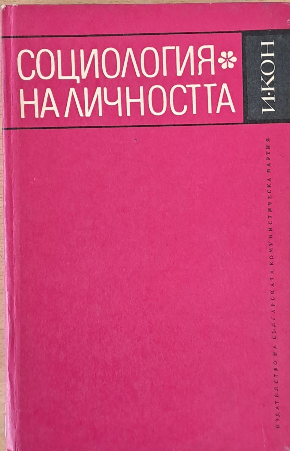 Социология на личността