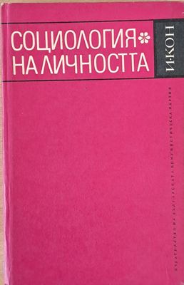 Социология на личността