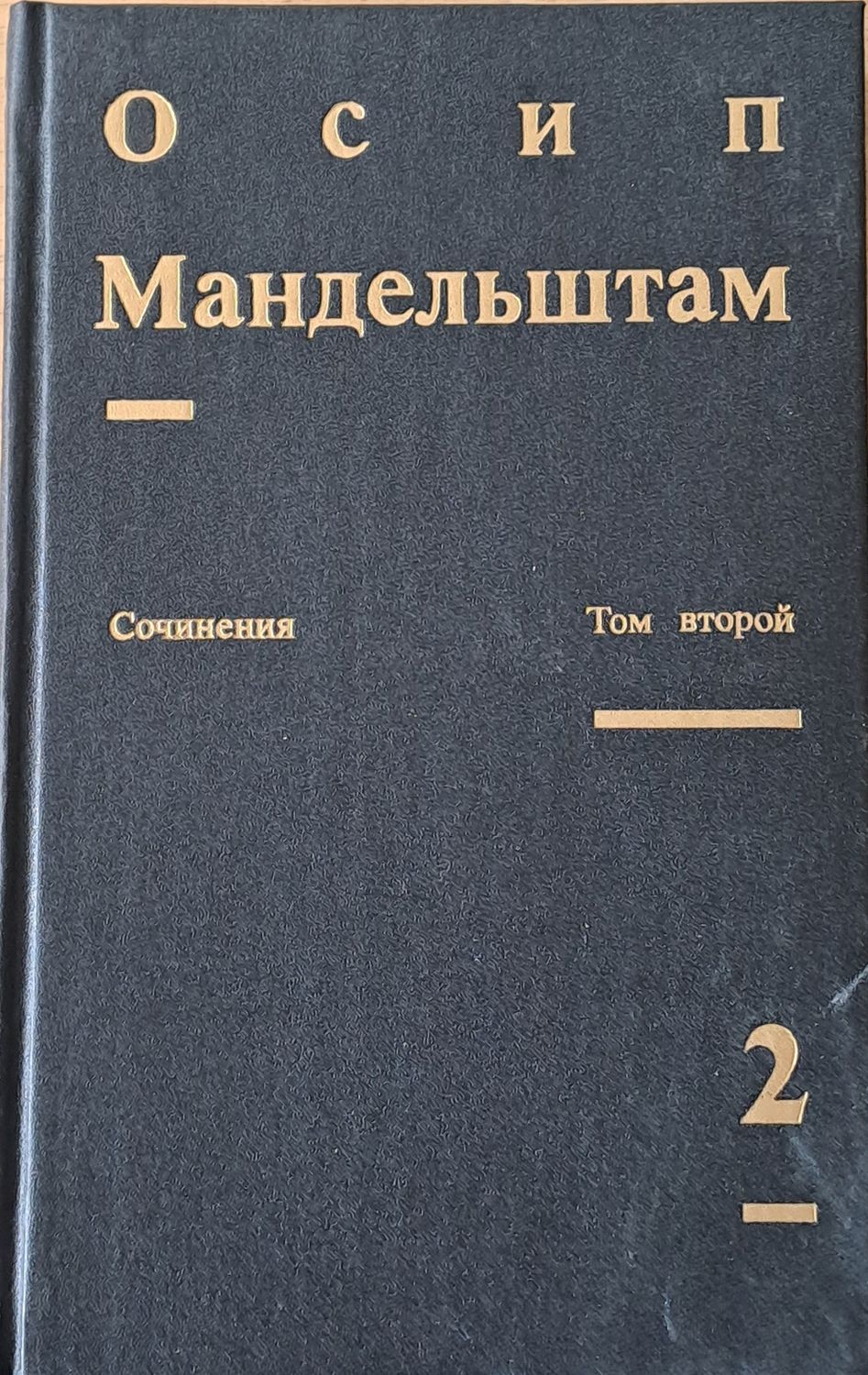 Сочинения в двух томах. Том второй - Проза, Переводы Сочинения в двух томах. Том второй - Проза, Переводы