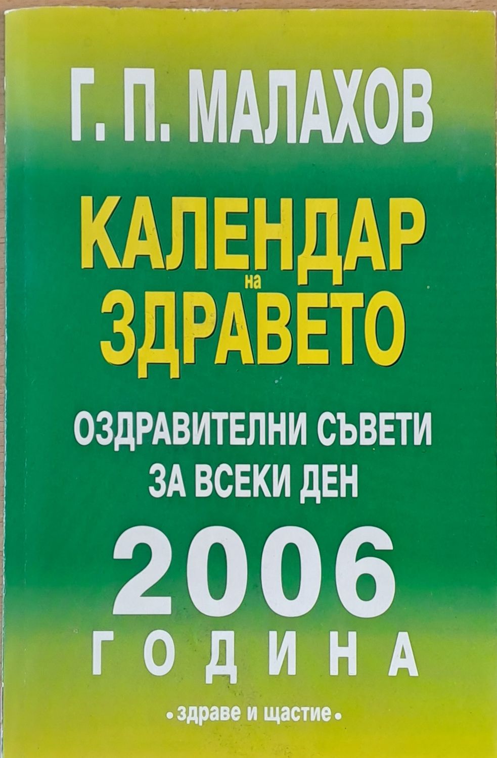 Календар на здравето. Оздравителни съвети за всеки ден от 2006 г. Календар на здравето. Оздравителни съвети за всеки ден от 2006 г.