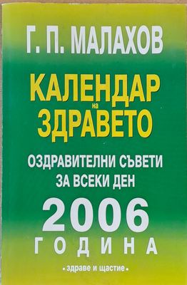 Календар на здравето. Оздравителни съвети за всеки ден от 2006 г.