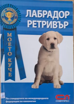 Лабрадор Ретривър