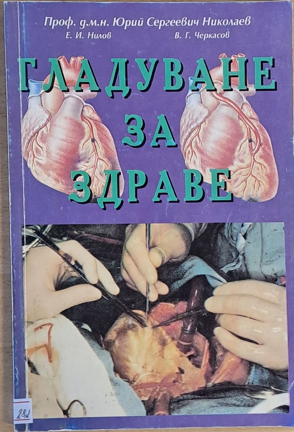 Гладуване за здраве