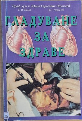 Гладуване за здраве