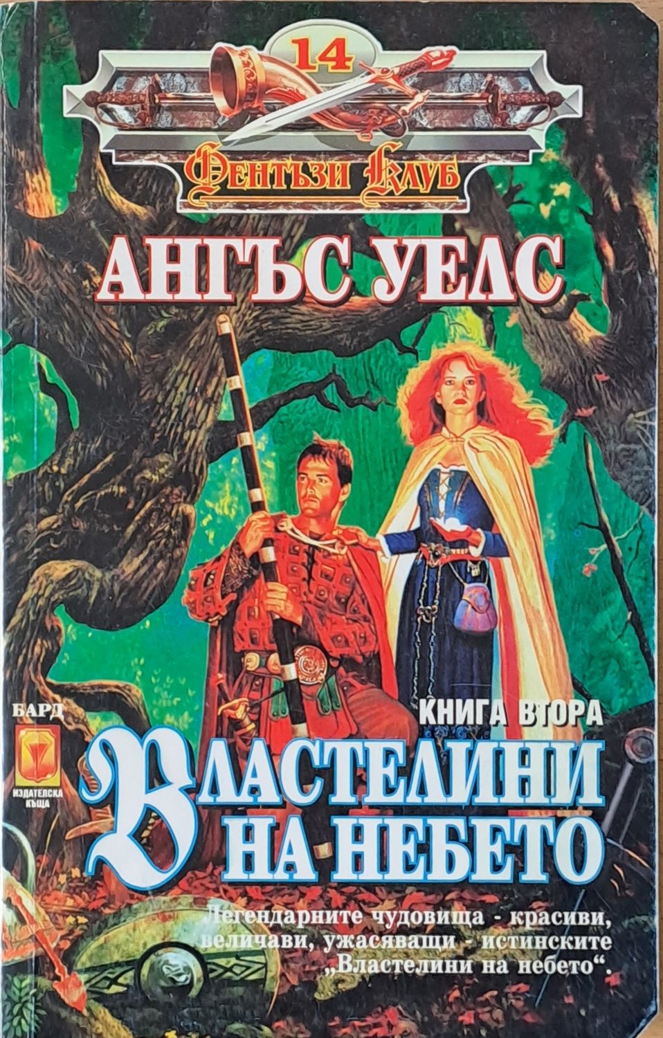 Властелини на небето, книга втора Властелини на небето, книга втора