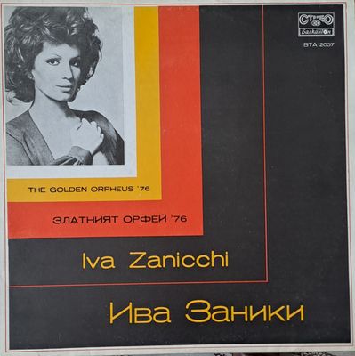 Ива Заники Ива Заники