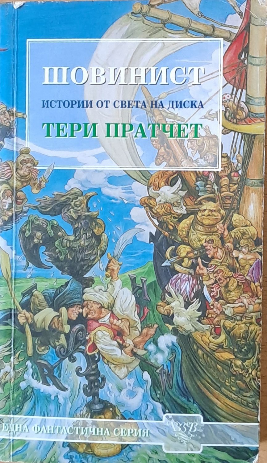 Шовинист. Истории от света на Диска