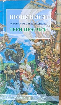 Шовинист. Истории от света на Диска