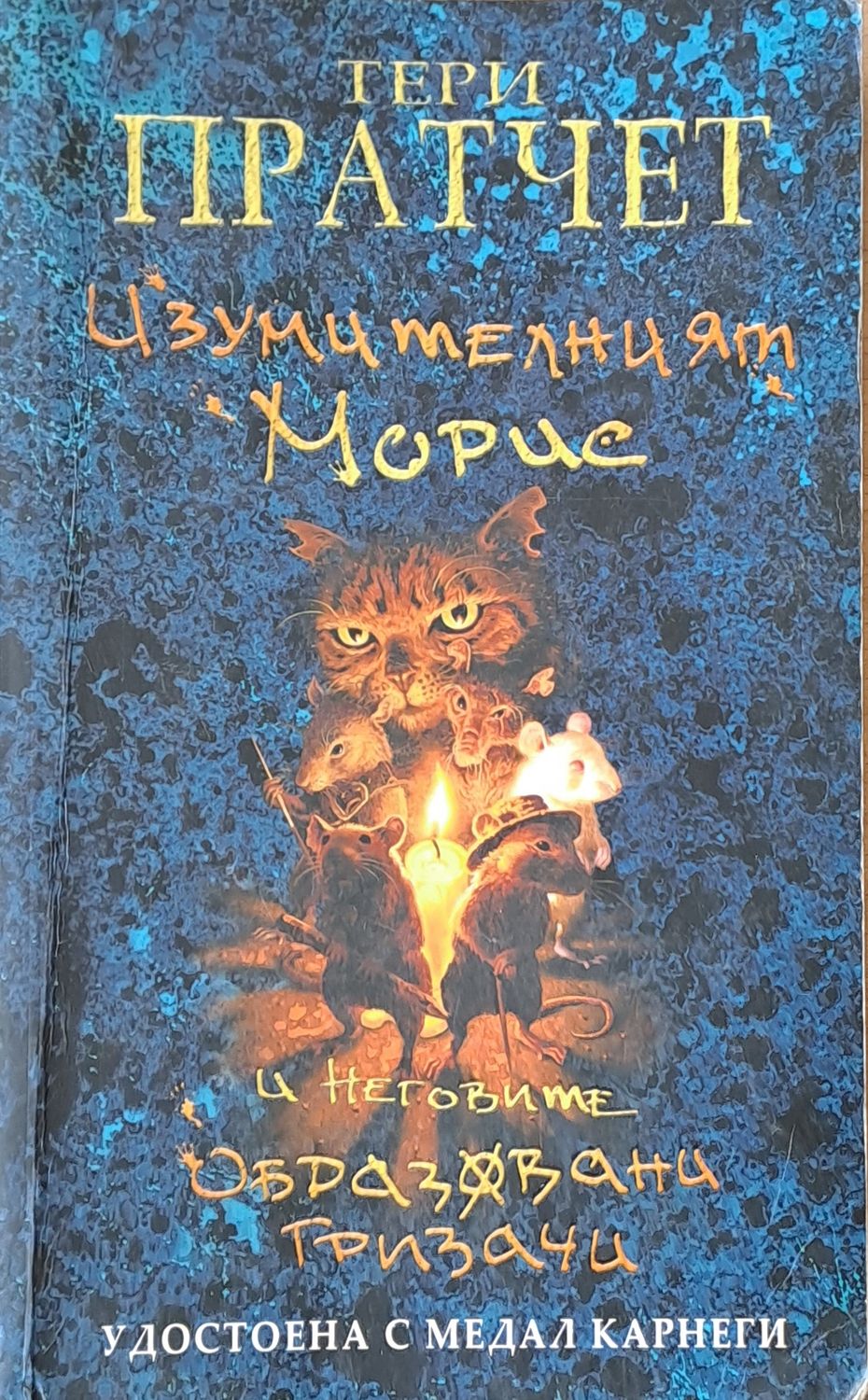 Изумителният Морис и неговите образовани гризачи Изумителният Морис и неговите образовани гризачи