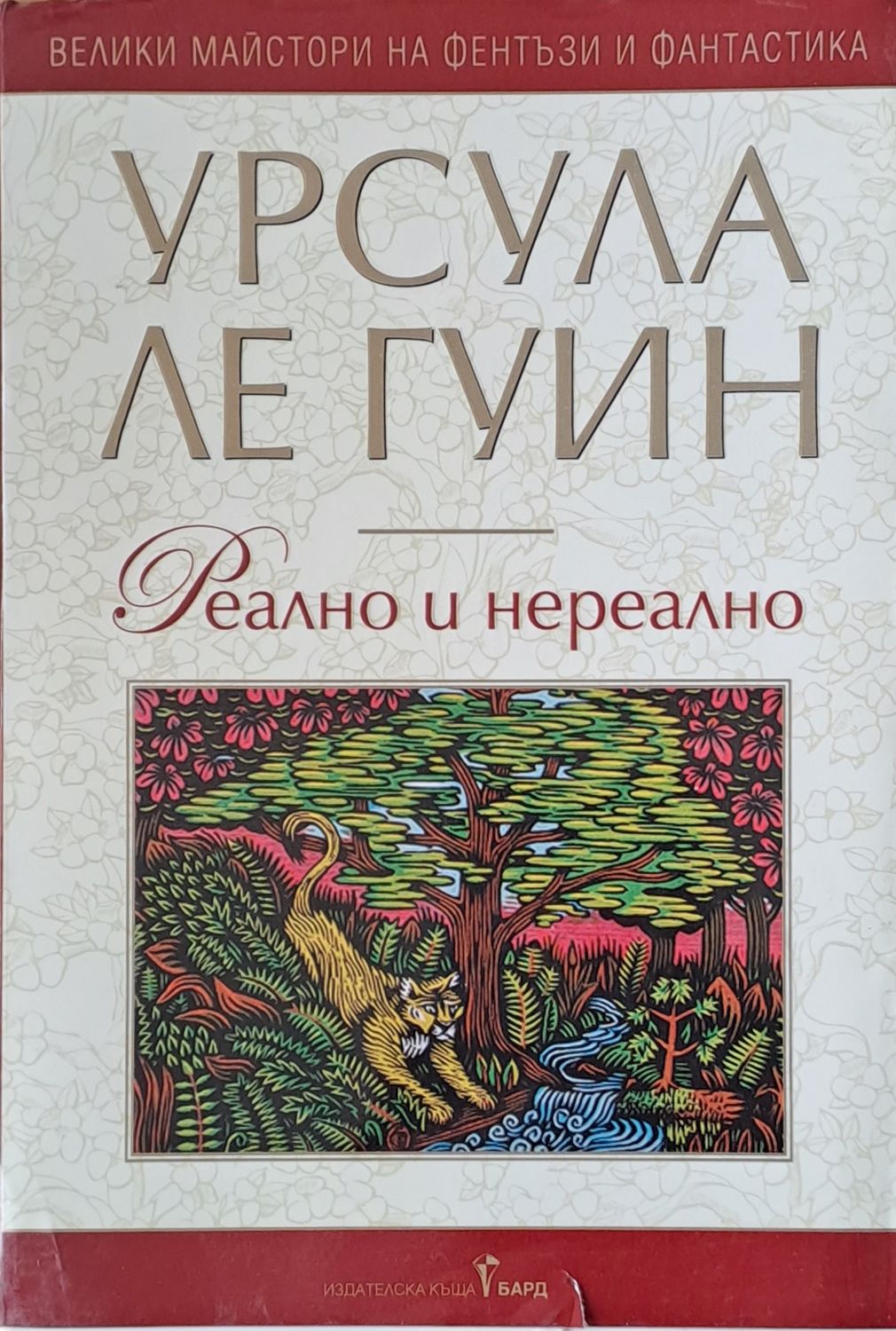 Реално и нереално Реално и нереално