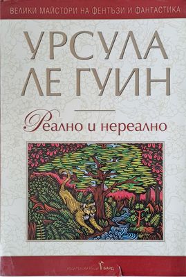 Реално и нереално