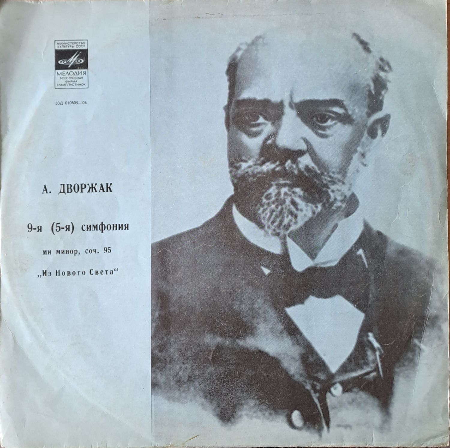 А. Дворжак: 9-я (5-я) симфония ми минор. Симфонический оркестр СССР