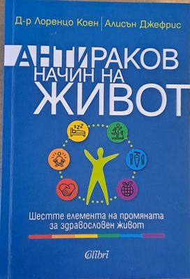 Антираков начин на живот