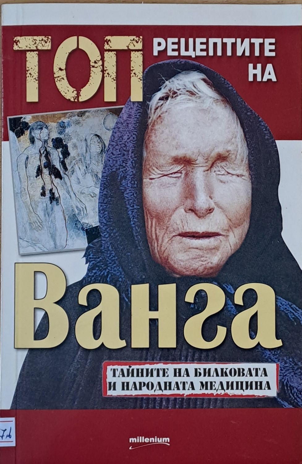 Топ рецептите на Ванга