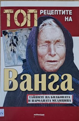Топ рецептите на Ванга