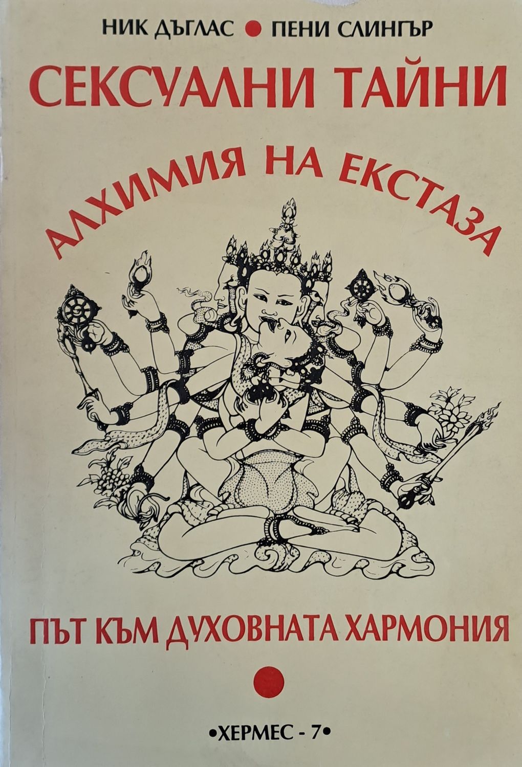 Сексуални тайни: Алхимия на екстаза