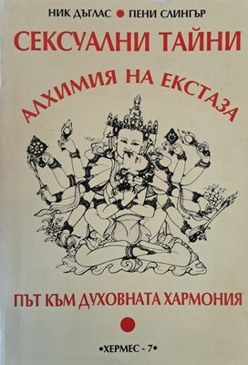 Сексуални тайни: Алхимия на екстаза