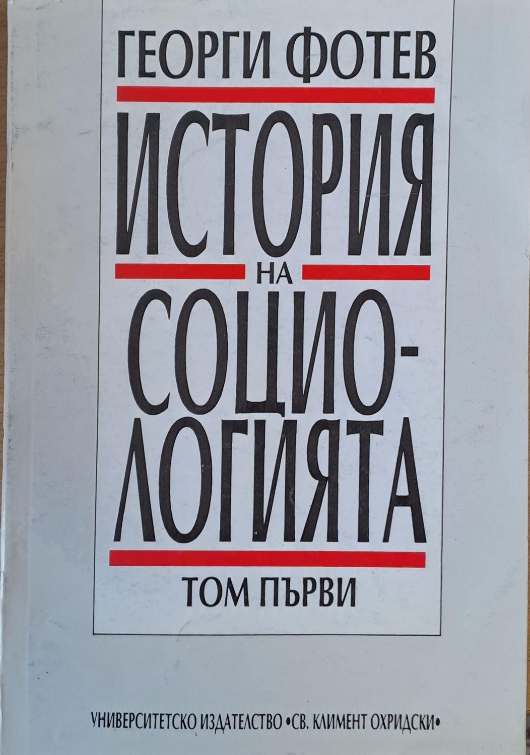 История на социологията, том 1