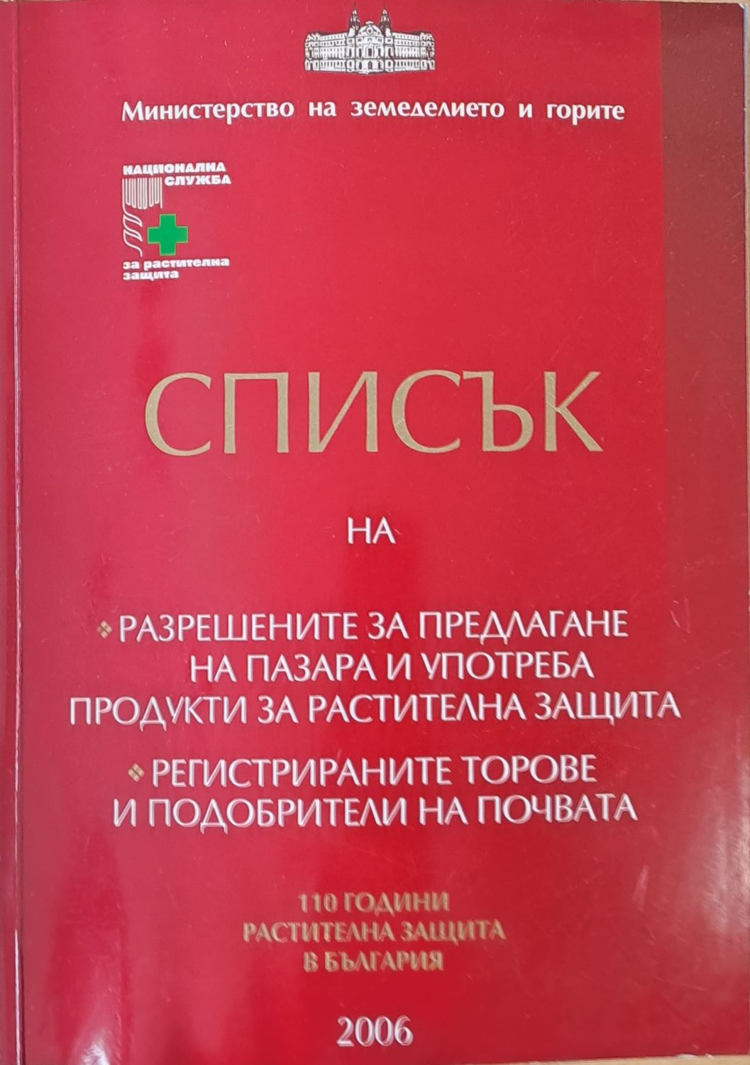 Списък на разрешените за предлагане и употреба продукти за растителна защита