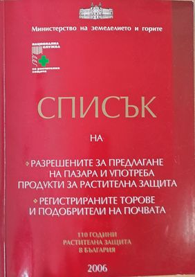 Списък на разрешените за предлагане и употреба продукти за растителна защита