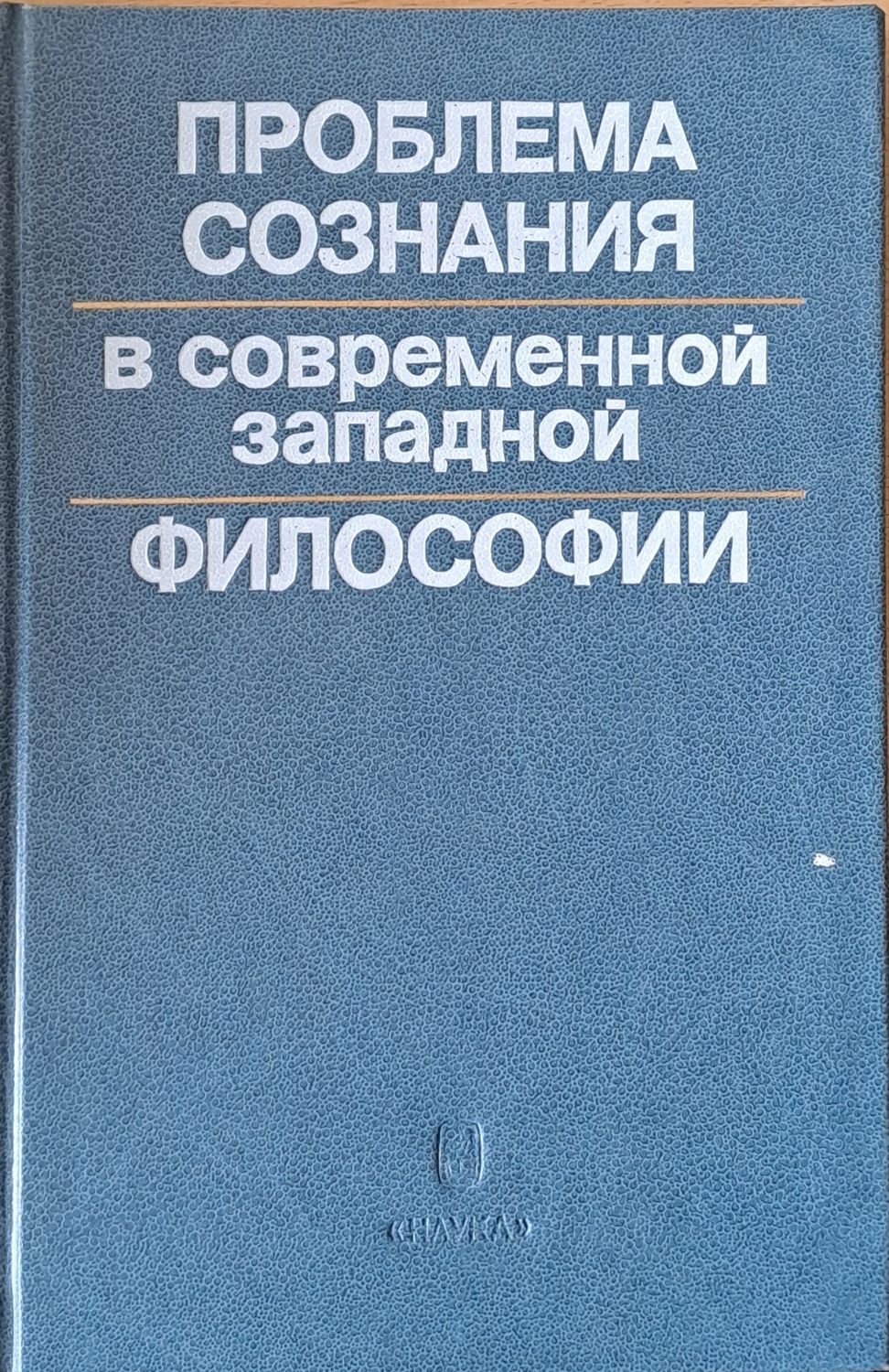 Проблема сознания в современной западной философии Проблема сознания в современной западной философии