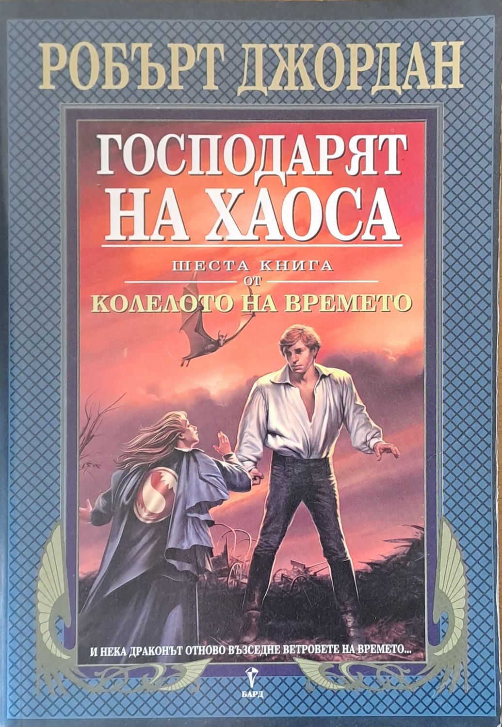 Господарят на хаоса Господарят на хаоса