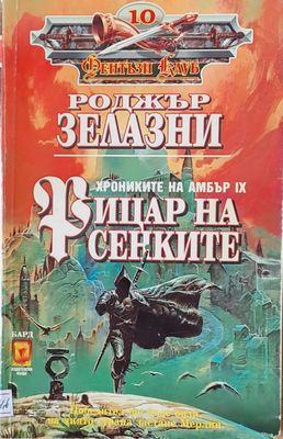 Рицар на сенките