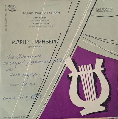 Людвик Ван Бетховен: Соната № 1, Соната № 14. Мария Гринберг (фортепиано)