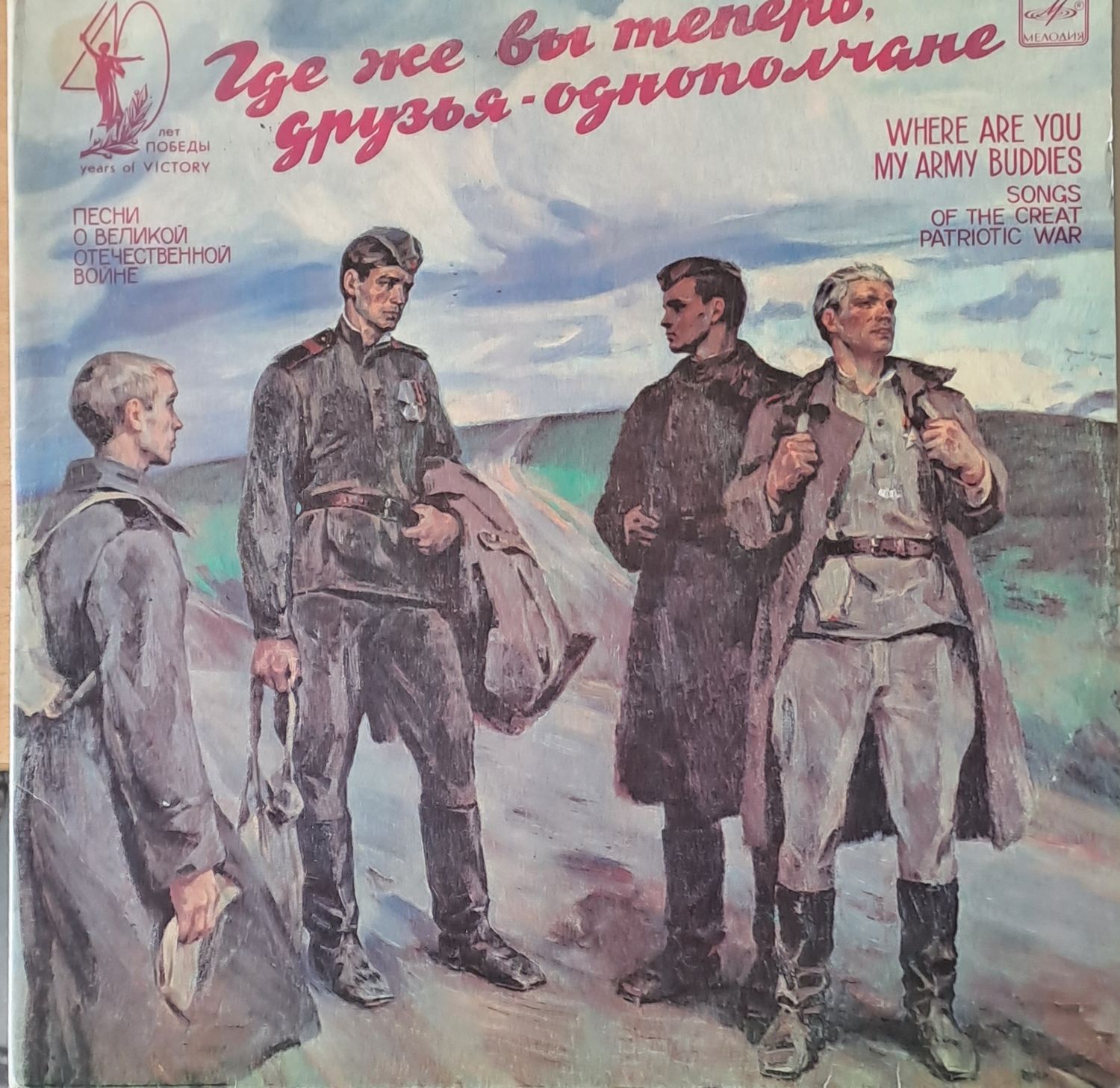 Где же Вы теперь, друзья-однополчане. Песни о Великой Отечественной войне (Албум 2 плочи) Где же Вы теперь, друзья-однополчане. Песни о Великой Отечественной войне (Албум 2 плочи)